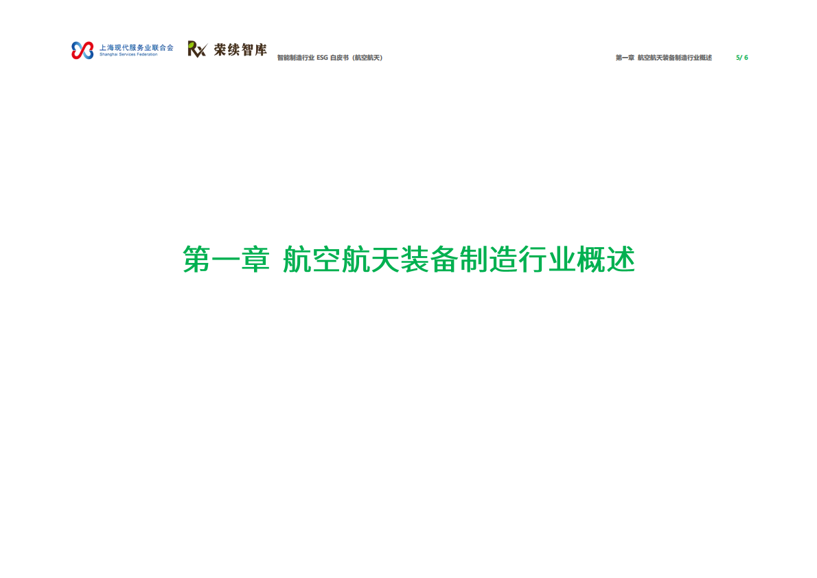 荣续智库：智能制造行业ESG白皮书（航空航天） 第4页