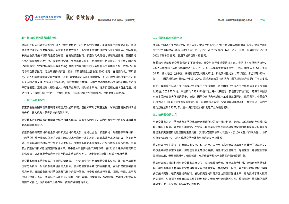 荣续智库：智能制造行业ESG白皮书（航空航天） 第5页