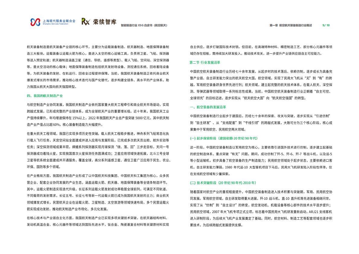 荣续智库：智能制造行业ESG白皮书（航空航天） 第6页