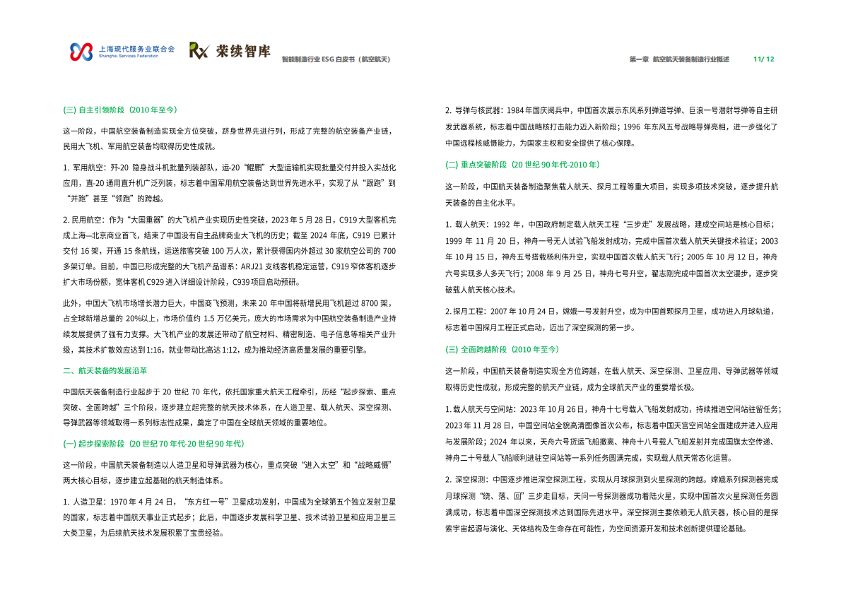 荣续智库：智能制造行业ESG白皮书（航空航天） 第7页