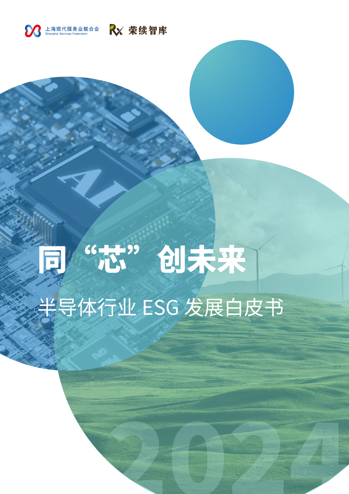 上海现代服务业联合会&荣续智库：2024年半导体行业ESG发展白皮书&mdash;&mdash;同&ldquo;芯&rdquo;创未来 第1页