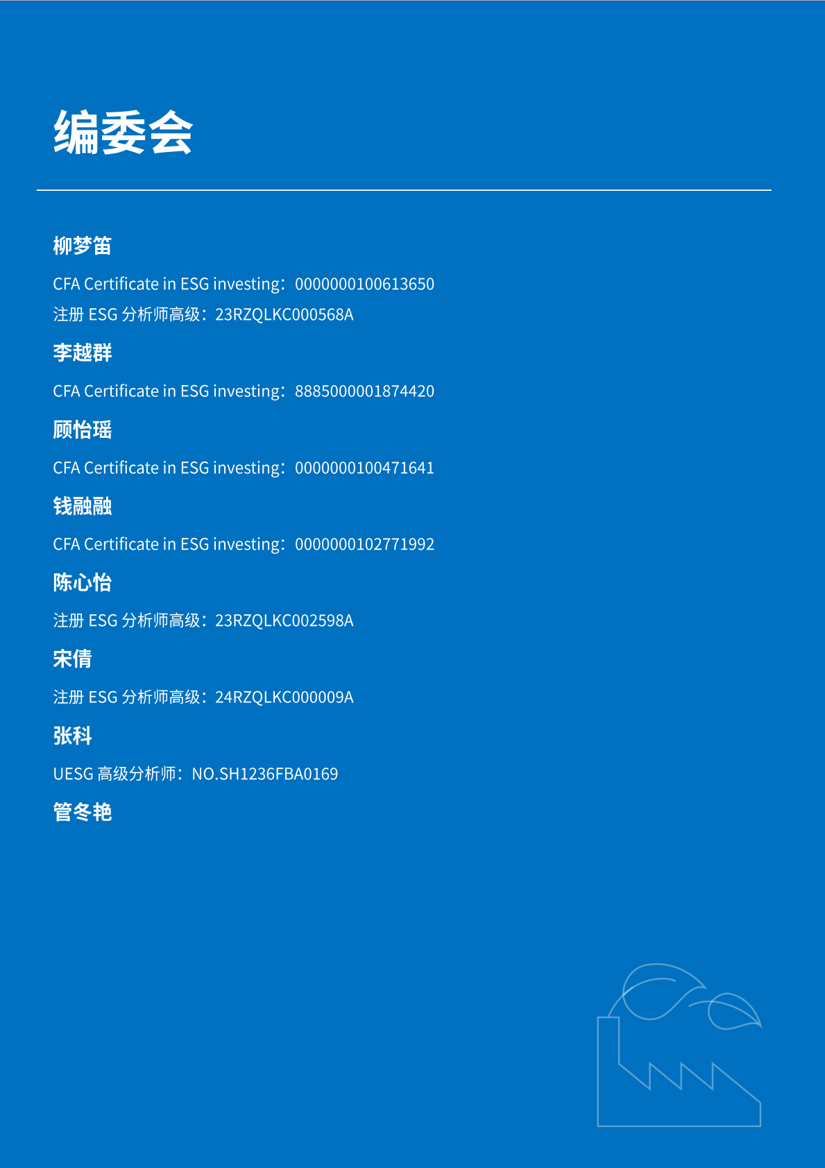上海现代服务业联合会&荣续智库：2024年半导体行业ESG发展白皮书&mdash;&mdash;同&ldquo;芯&rdquo;创未来 第2页