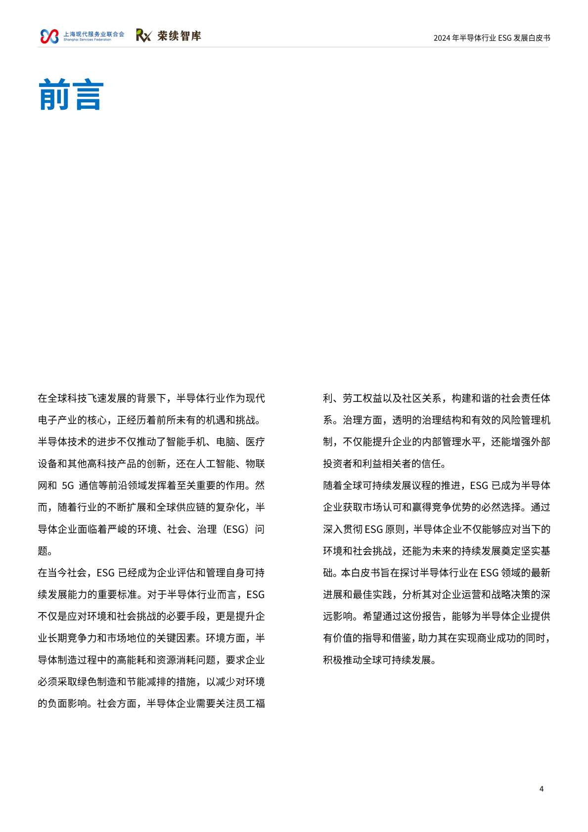 上海现代服务业联合会&荣续智库：2024年半导体行业ESG发展白皮书&mdash;&mdash;同&ldquo;芯&rdquo;创未来 第4页