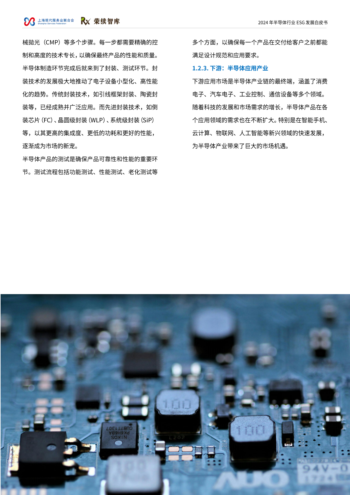 上海现代服务业联合会&荣续智库：2024年半导体行业ESG发展白皮书&mdash;&mdash;同&ldquo;芯&rdquo;创未来 第8页