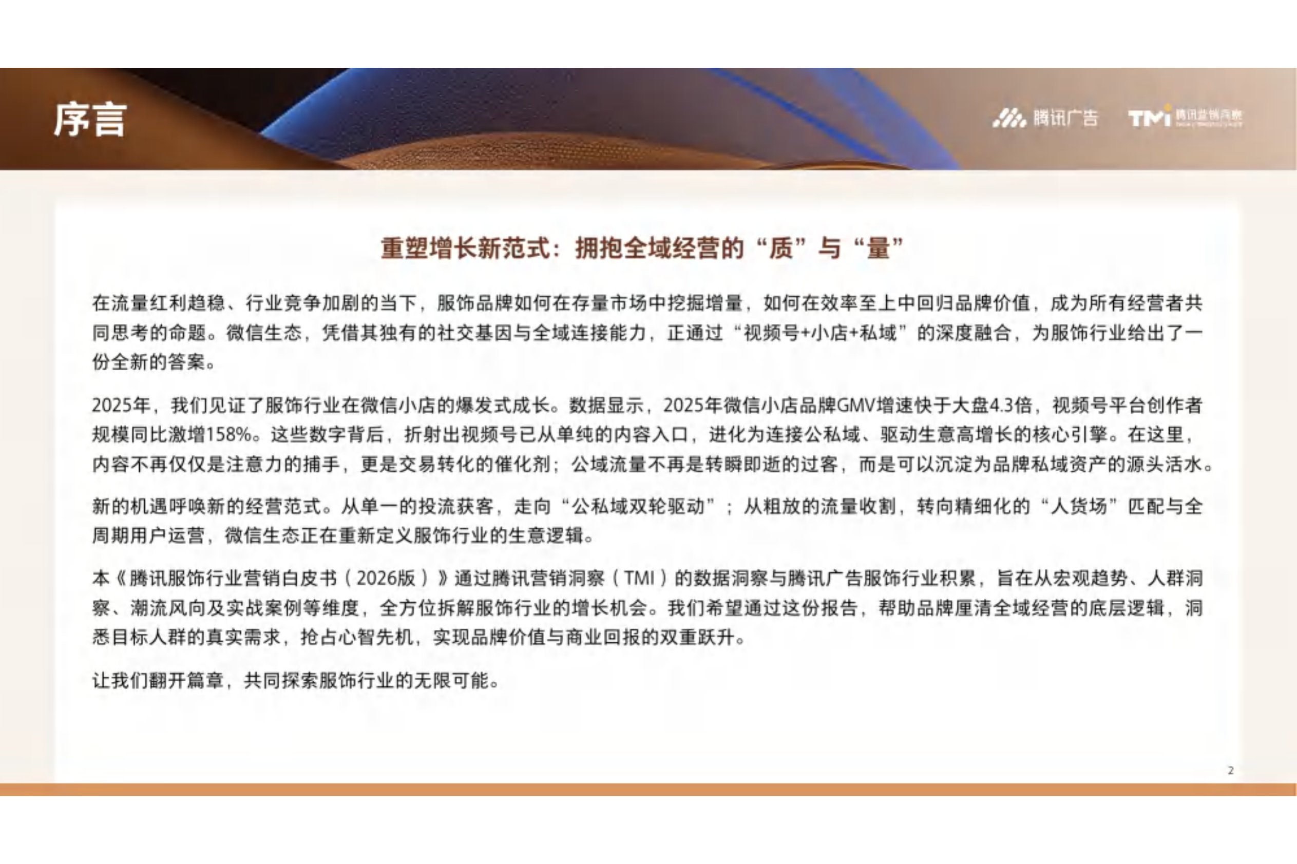 腾讯营销洞察：腾讯服饰行业营销白皮书（2026版） 第2页