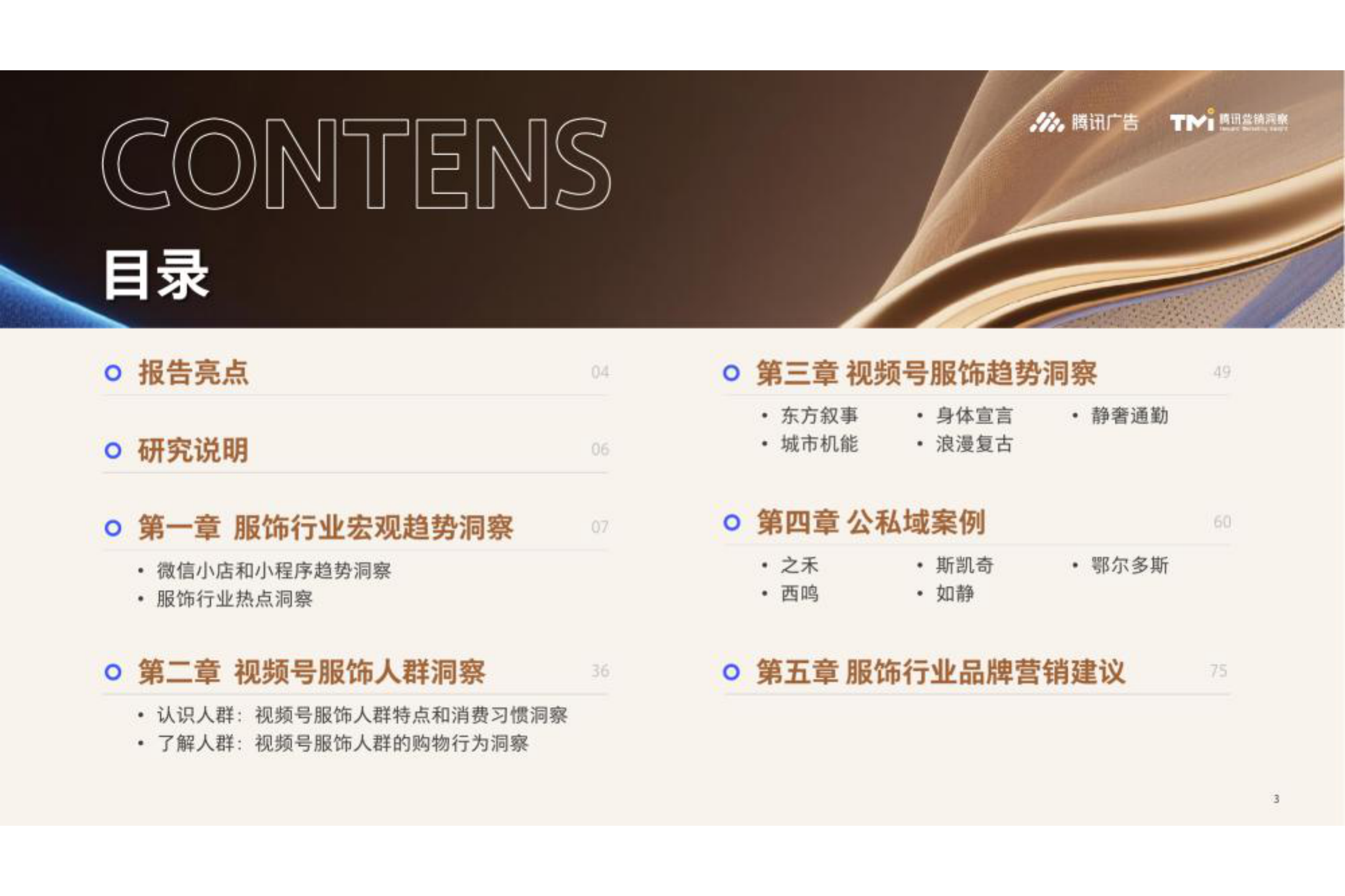 腾讯营销洞察：腾讯服饰行业营销白皮书（2026版） 第3页