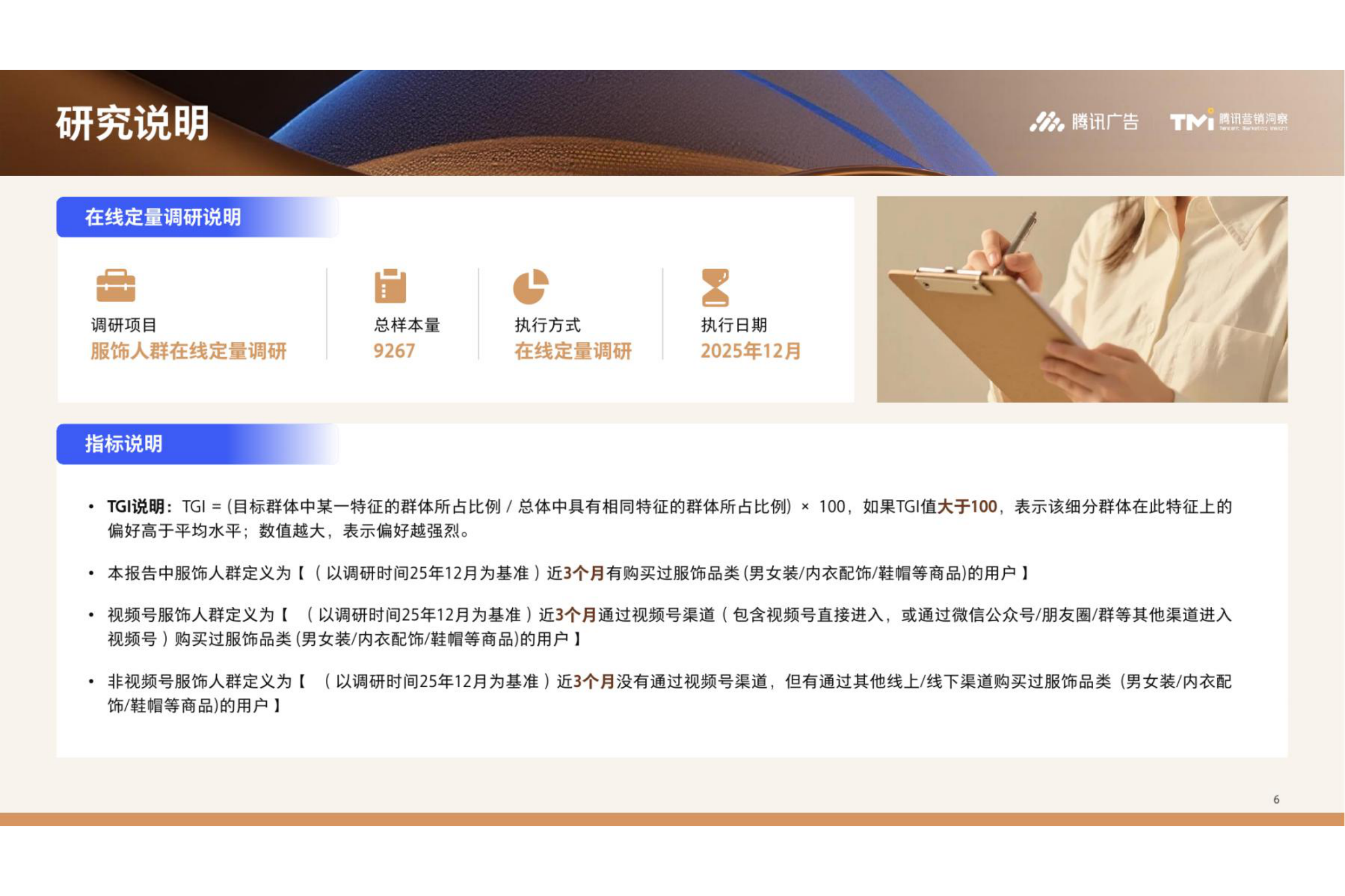腾讯营销洞察：腾讯服饰行业营销白皮书（2026版） 第6页