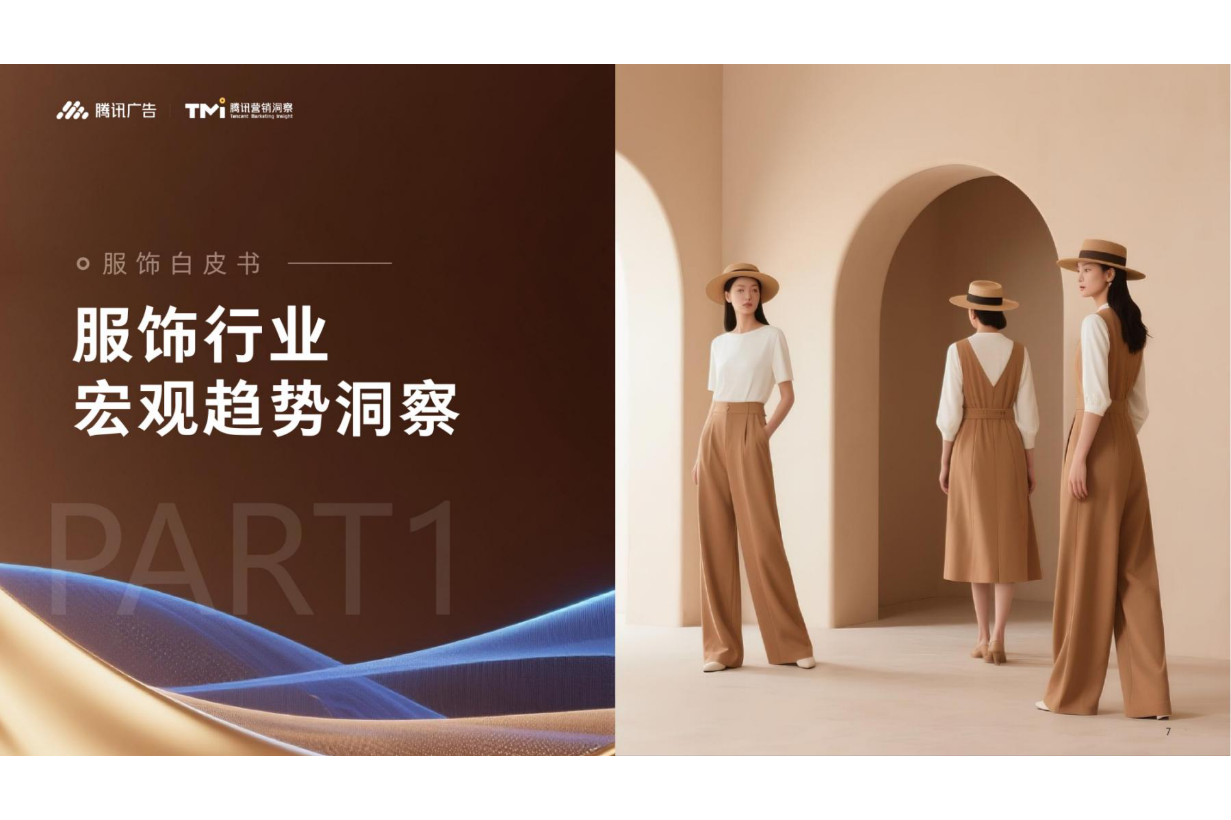 腾讯营销洞察：腾讯服饰行业营销白皮书（2026版） 第7页