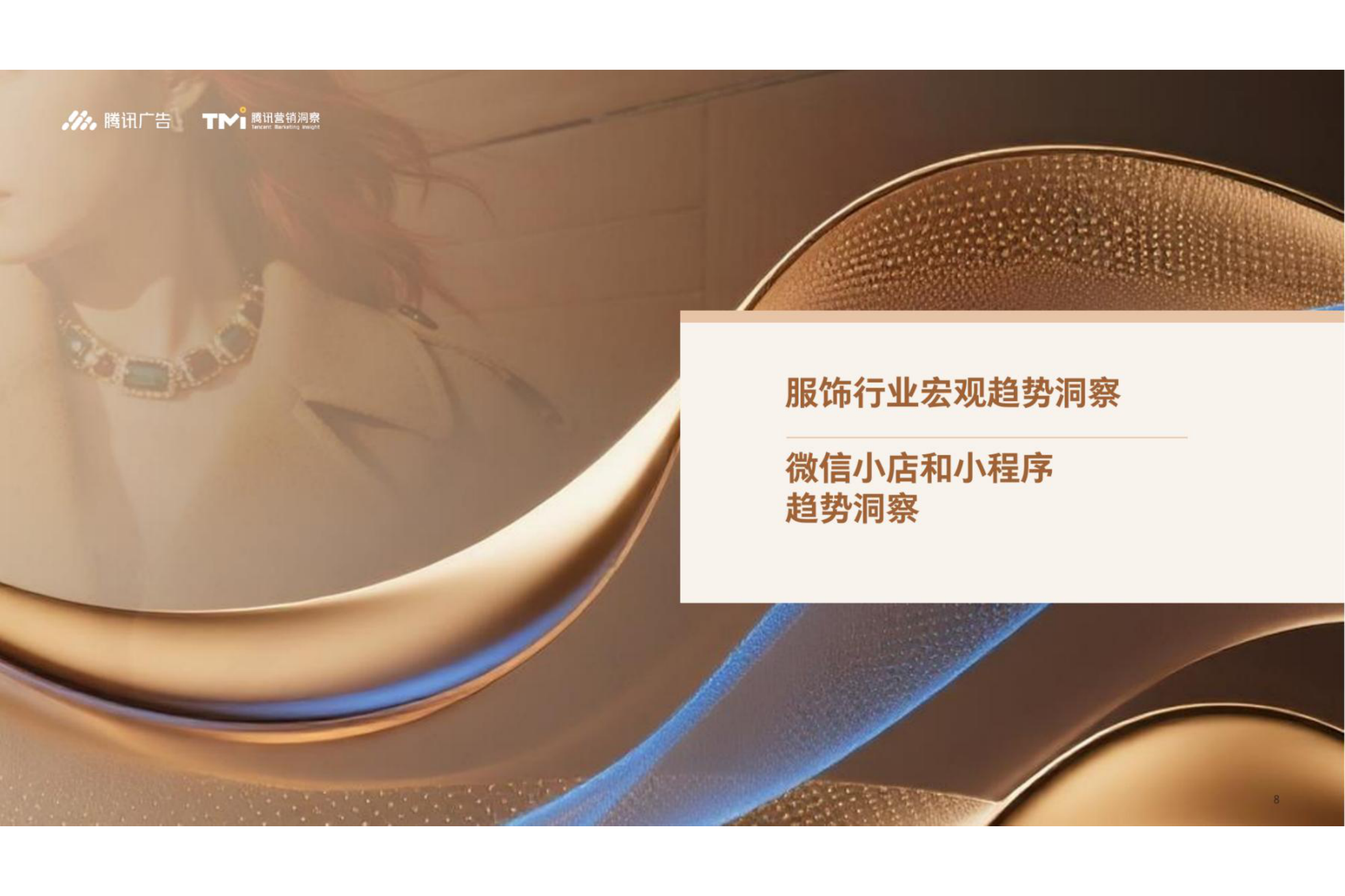 腾讯营销洞察：腾讯服饰行业营销白皮书（2026版） 第8页