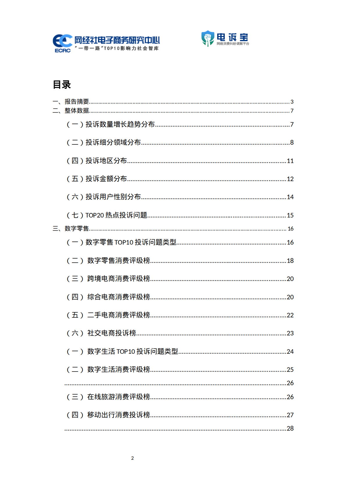 网经社：2025年度中国电子商务用户体验与投诉监测报告 第2页