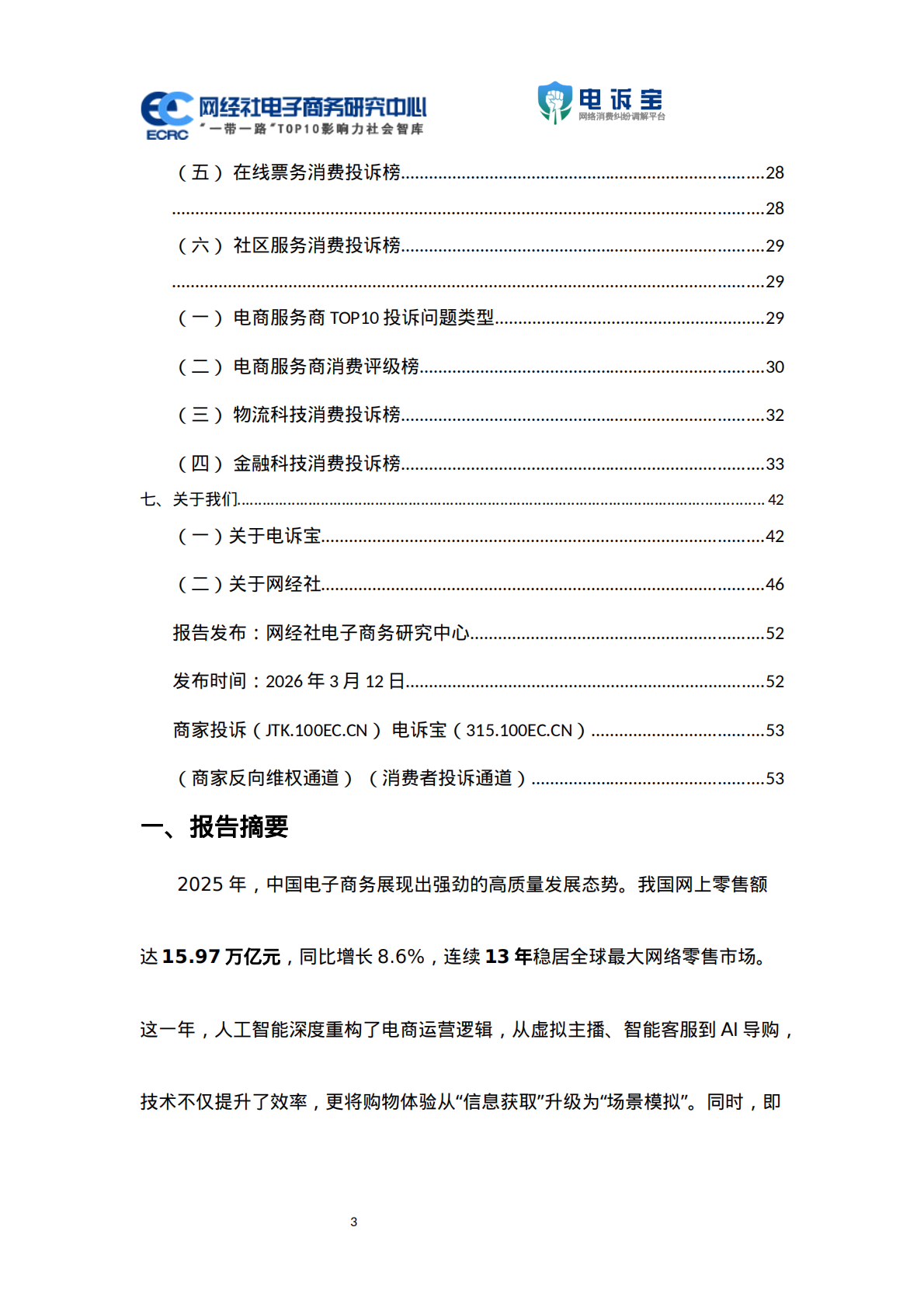 网经社：2025年度中国电子商务用户体验与投诉监测报告 第3页