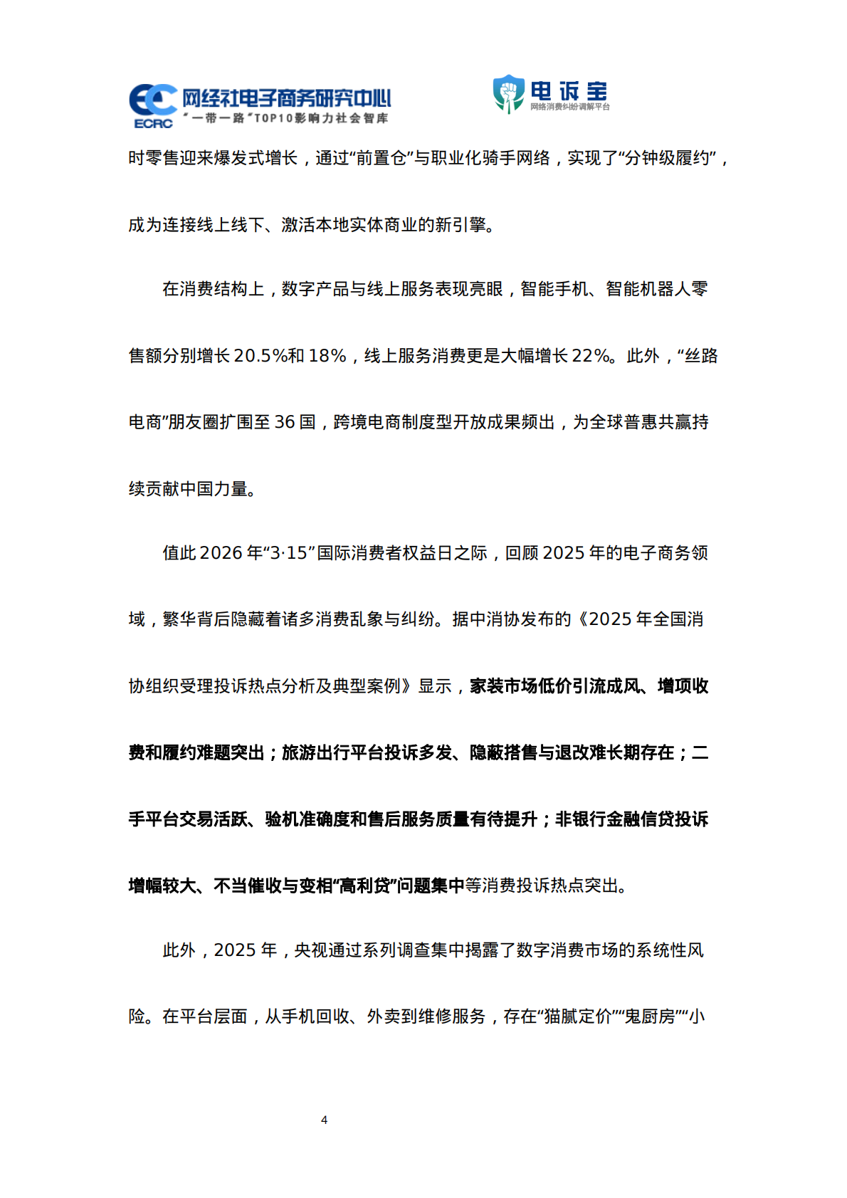 网经社：2025年度中国电子商务用户体验与投诉监测报告 第4页