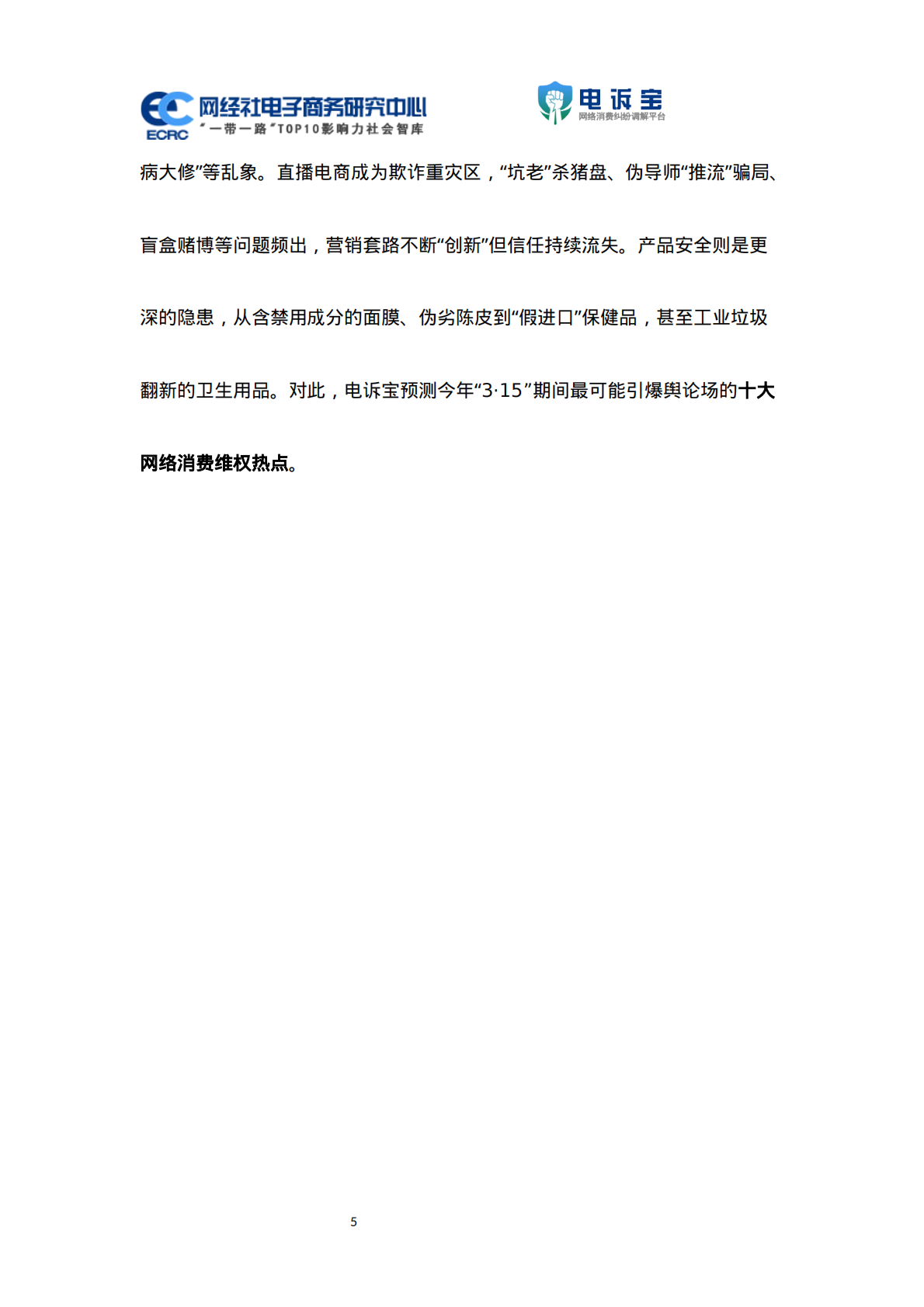 网经社：2025年度中国电子商务用户体验与投诉监测报告 第5页
