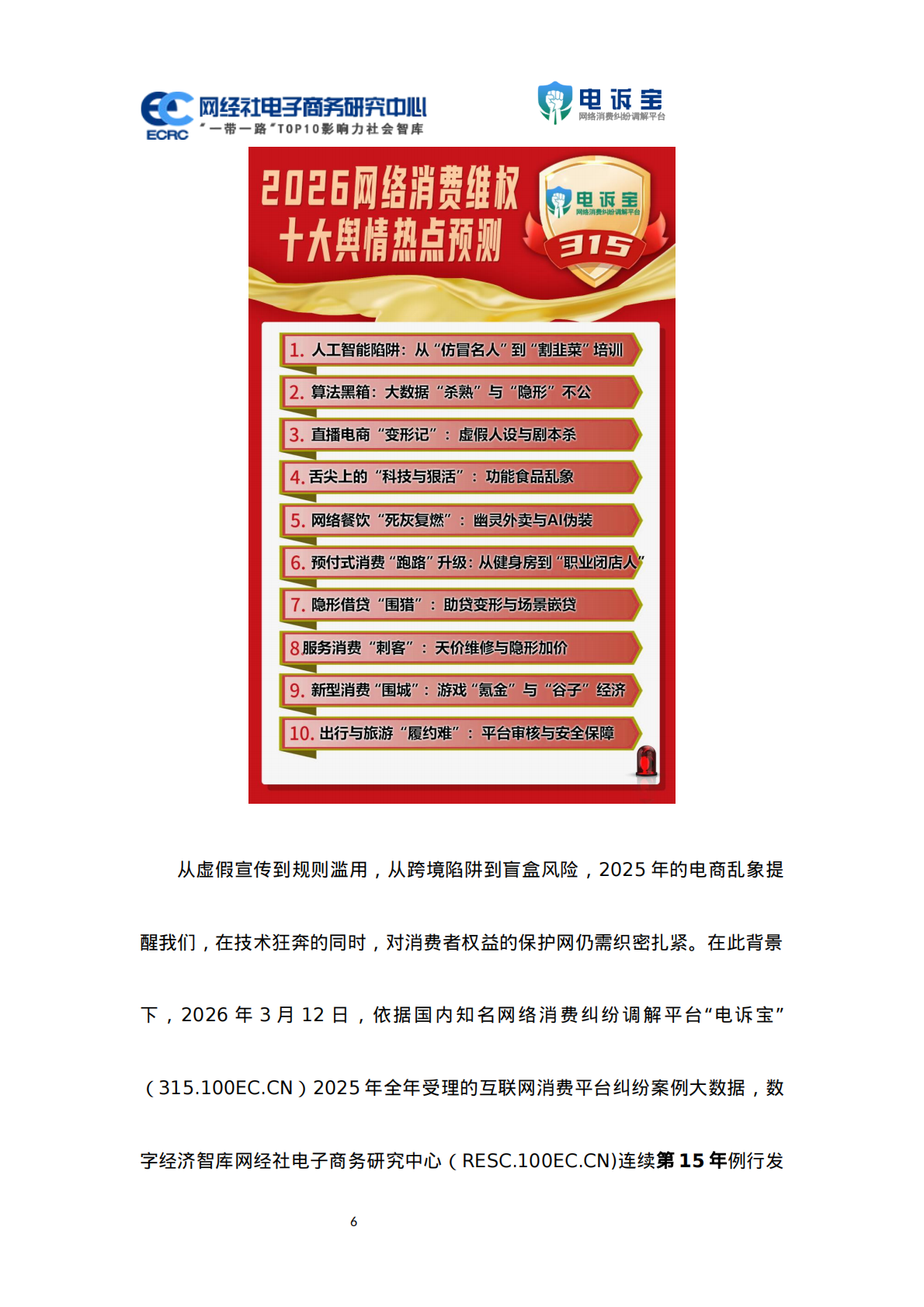 网经社：2025年度中国电子商务用户体验与投诉监测报告 第6页