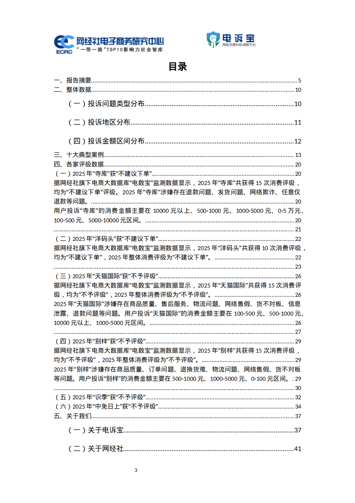 网经社：2025年度中国跨境电商投诉数据与典型案例报告 第3页