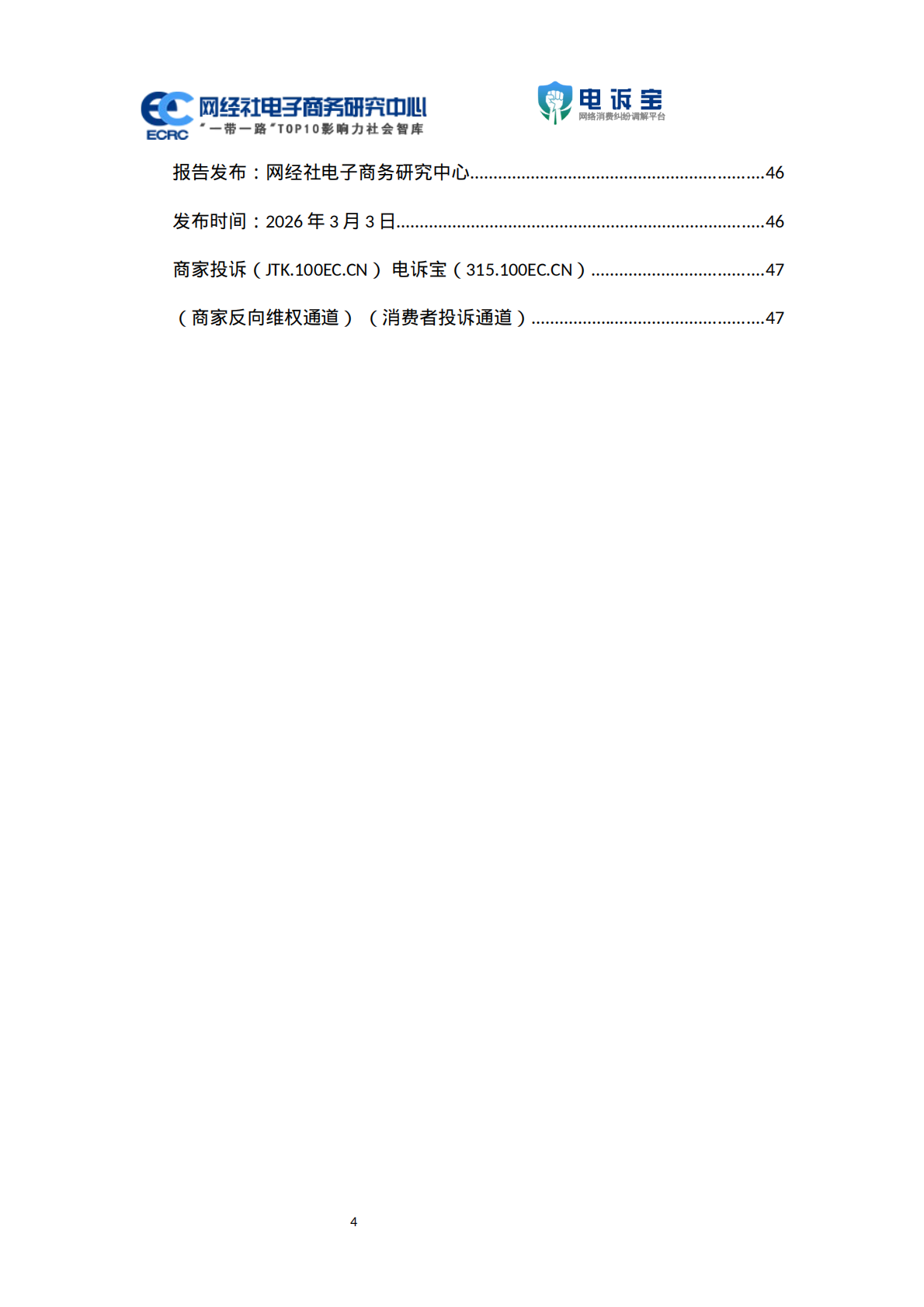 网经社：2025年度中国跨境电商投诉数据与典型案例报告 第4页