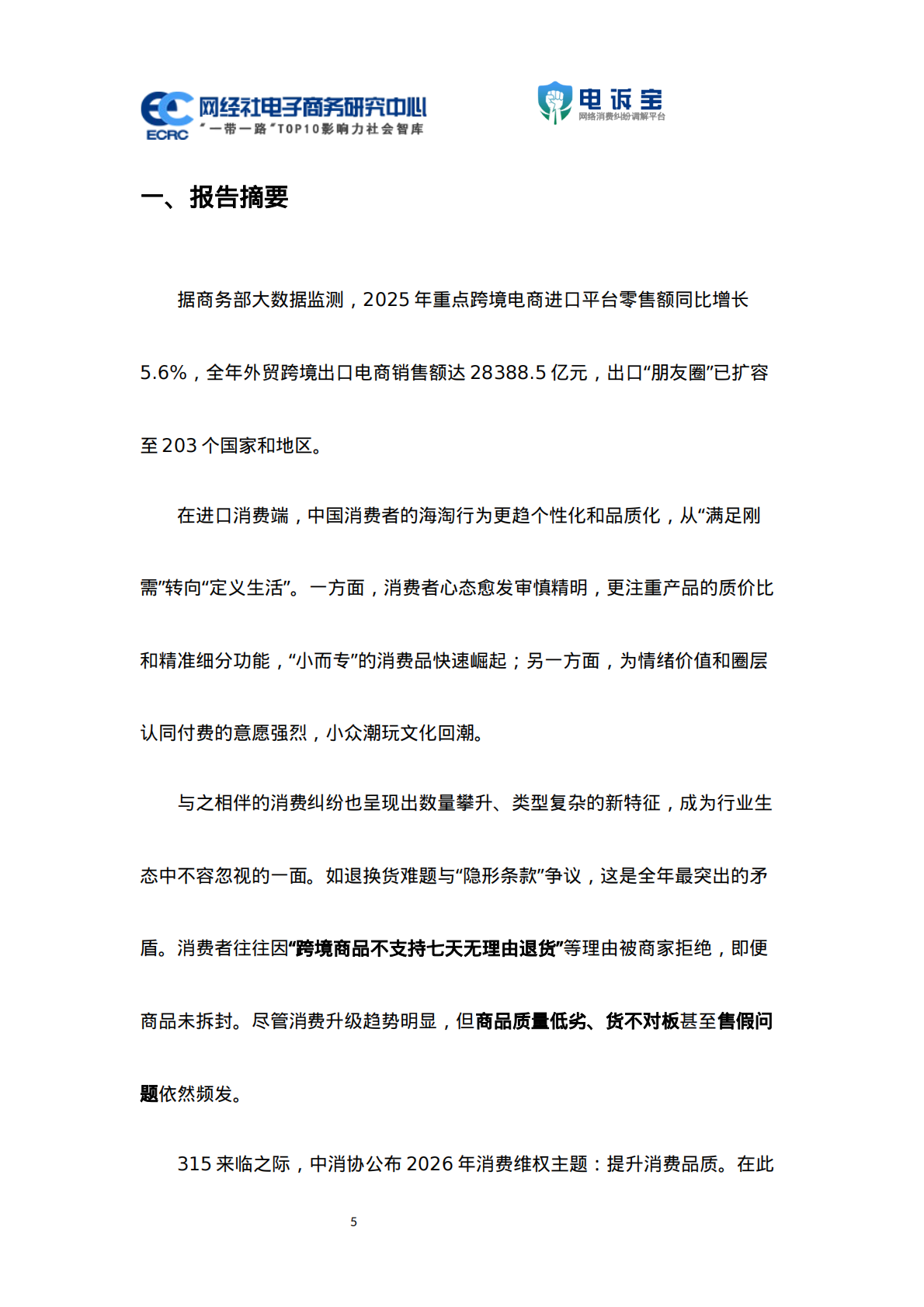 网经社：2025年度中国跨境电商投诉数据与典型案例报告 第5页