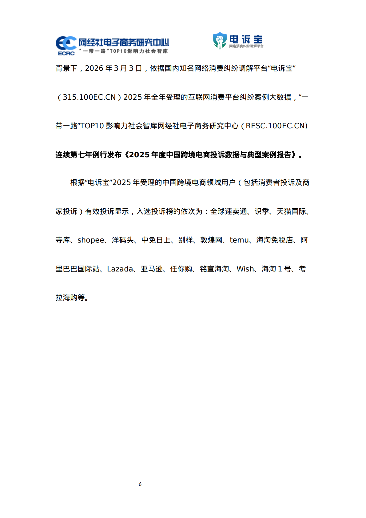网经社：2025年度中国跨境电商投诉数据与典型案例报告 第6页
