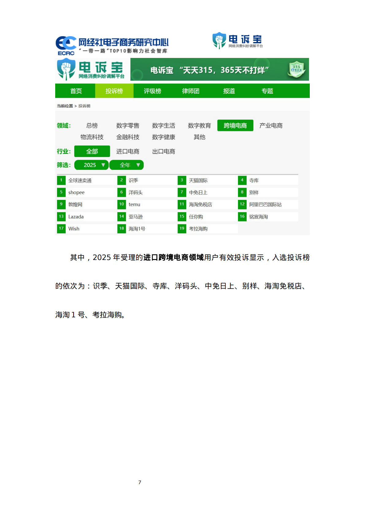 网经社：2025年度中国跨境电商投诉数据与典型案例报告 第7页
