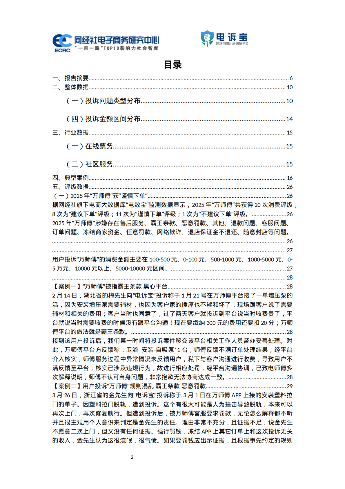 网经社：2025年度中国数字生活投诉数据与典型案例报告 第2页