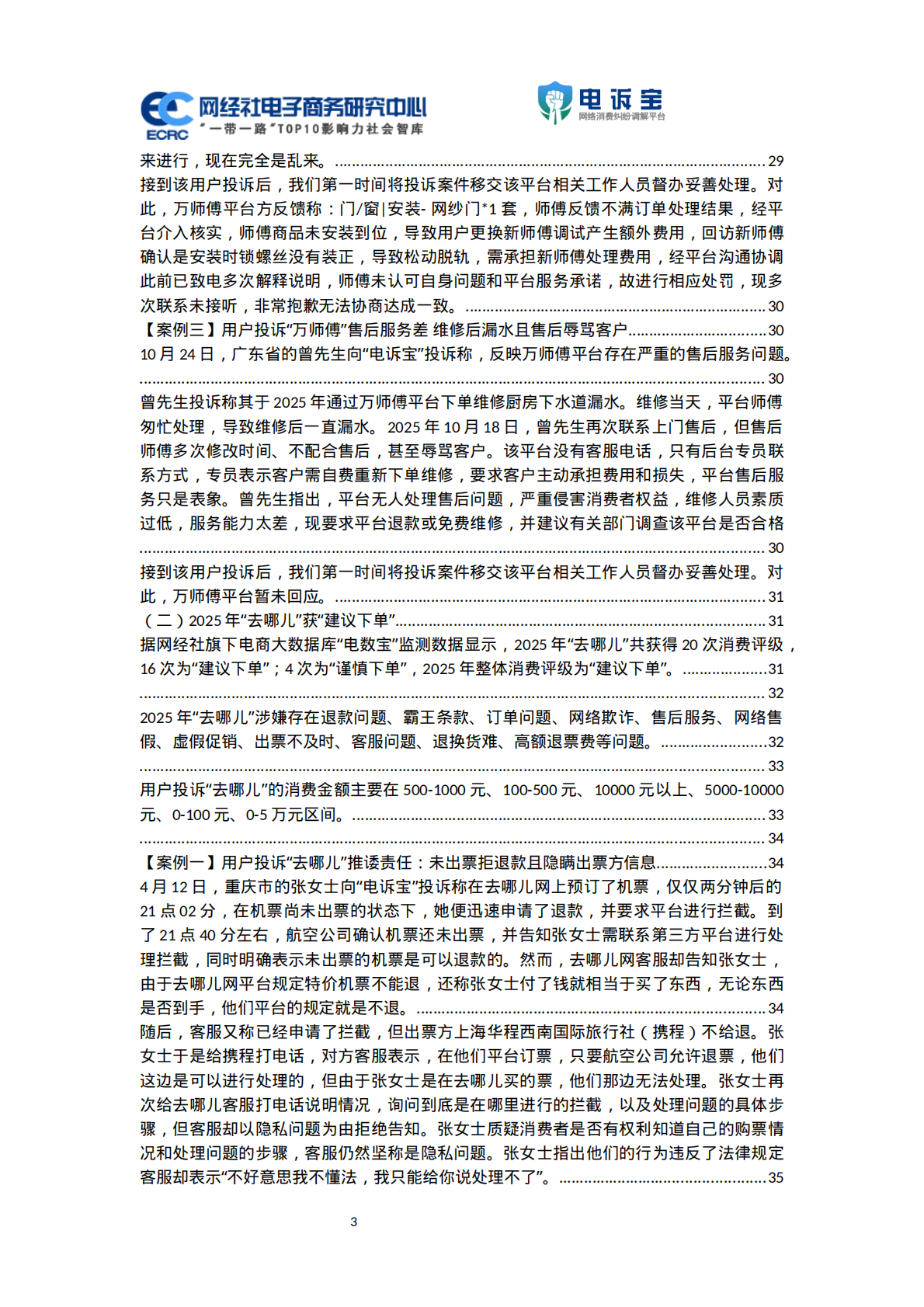 网经社：2025年度中国数字生活投诉数据与典型案例报告 第3页
