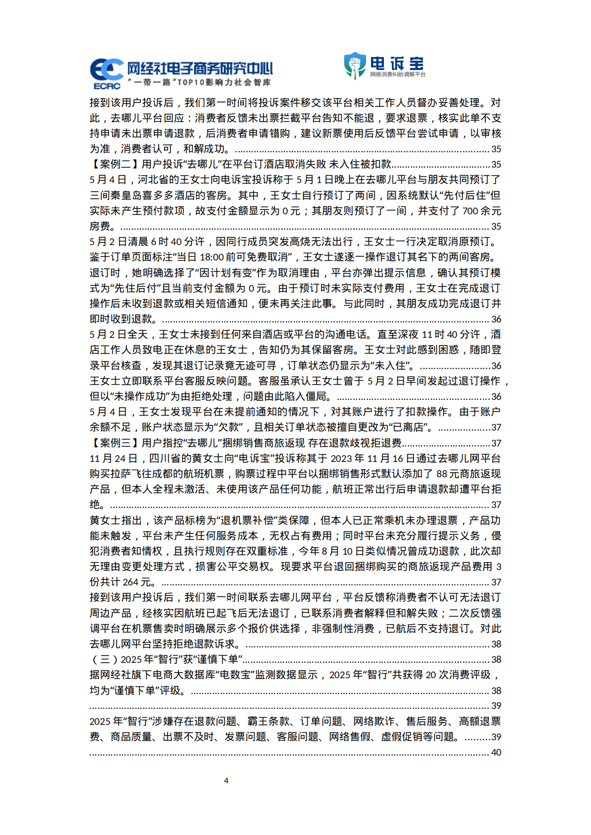 网经社：2025年度中国数字生活投诉数据与典型案例报告 第4页