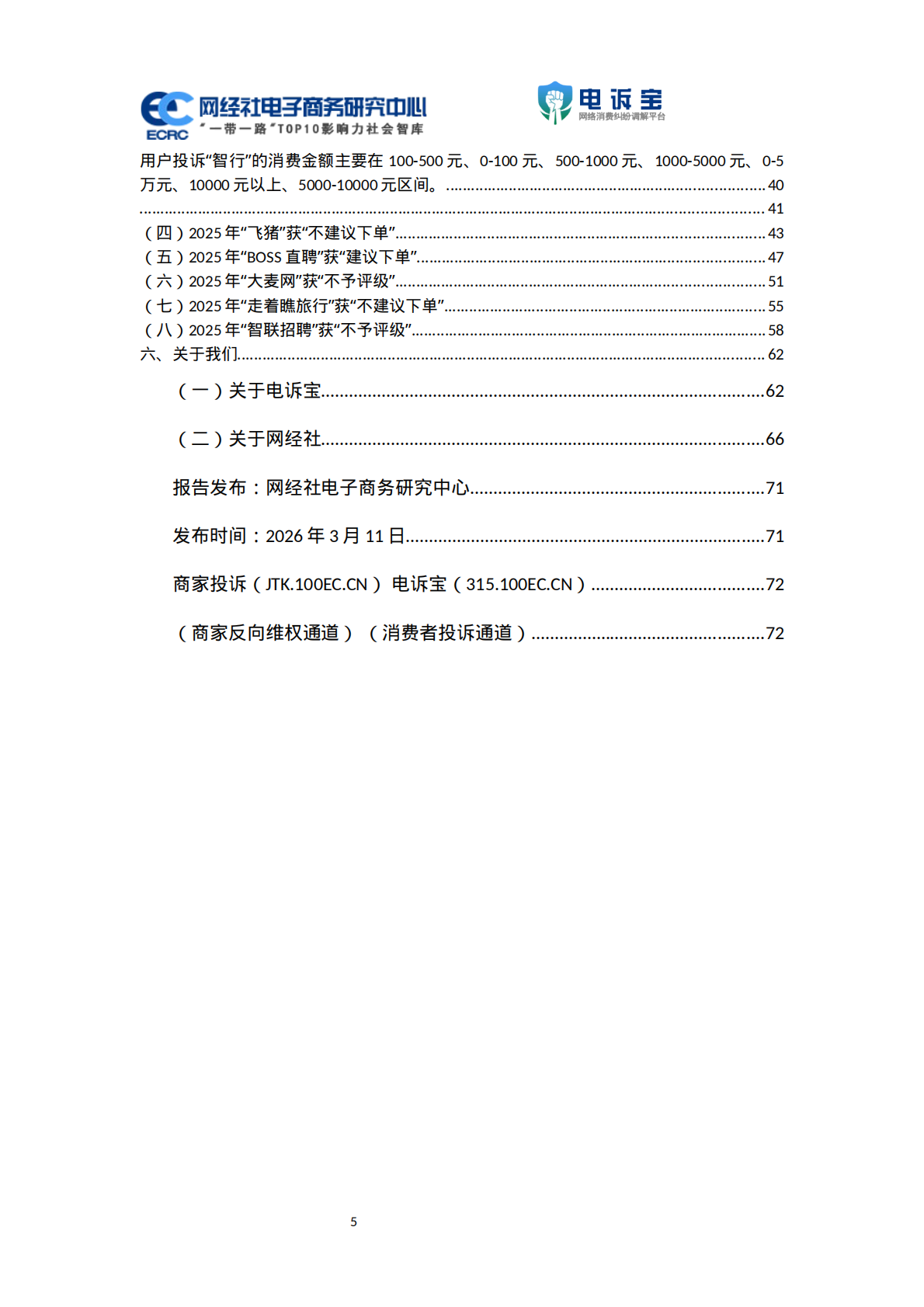 网经社：2025年度中国数字生活投诉数据与典型案例报告 第5页