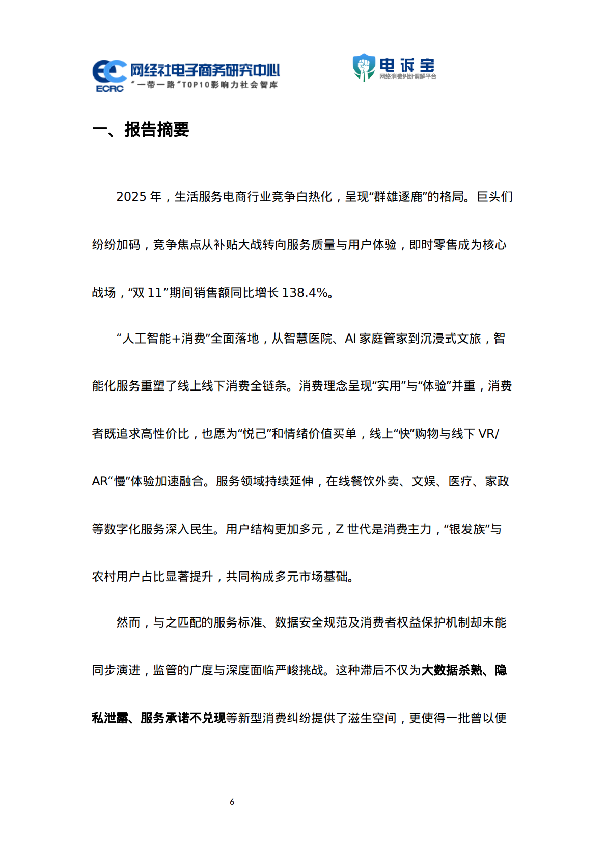 网经社：2025年度中国数字生活投诉数据与典型案例报告 第6页