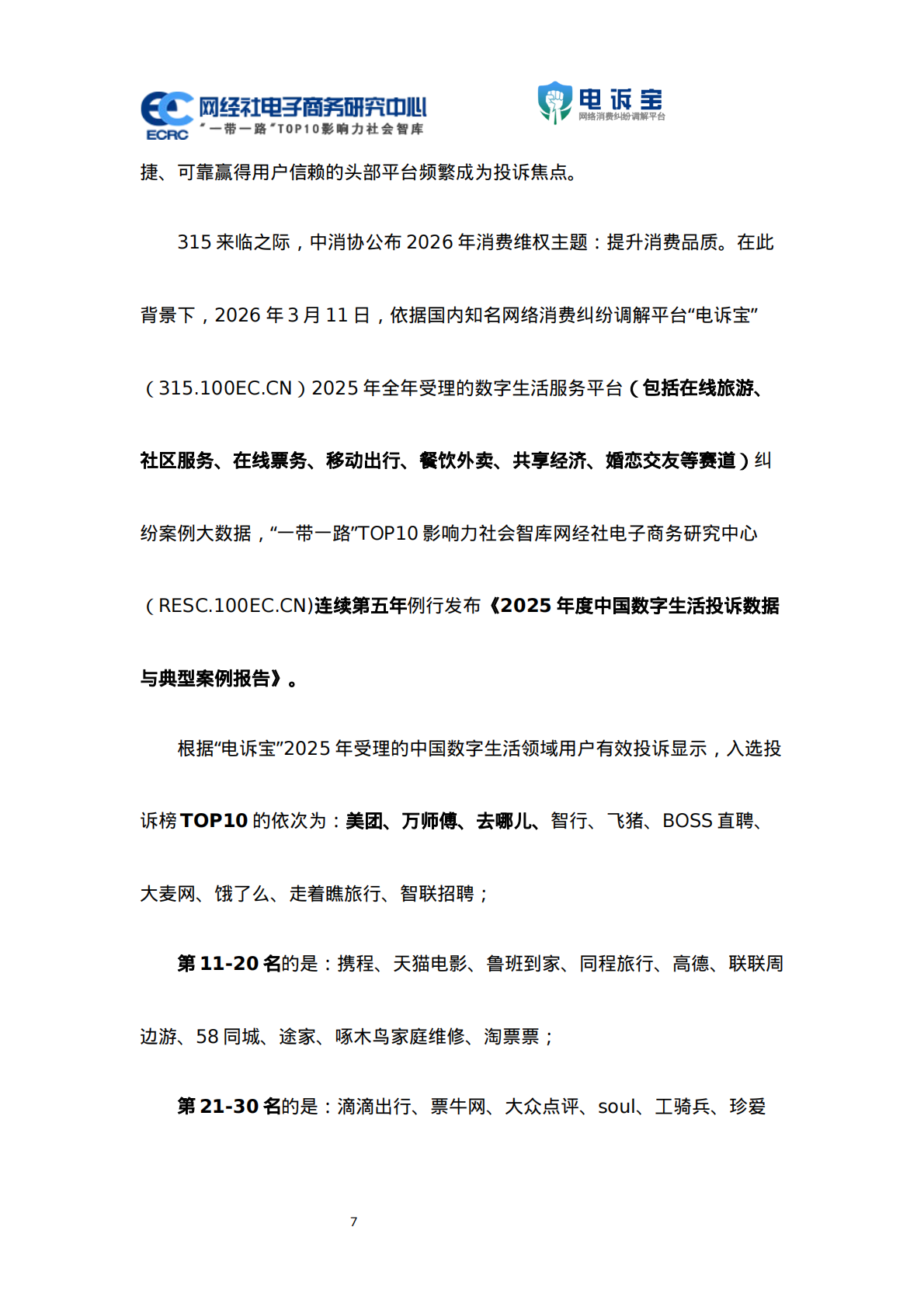 网经社：2025年度中国数字生活投诉数据与典型案例报告 第7页
