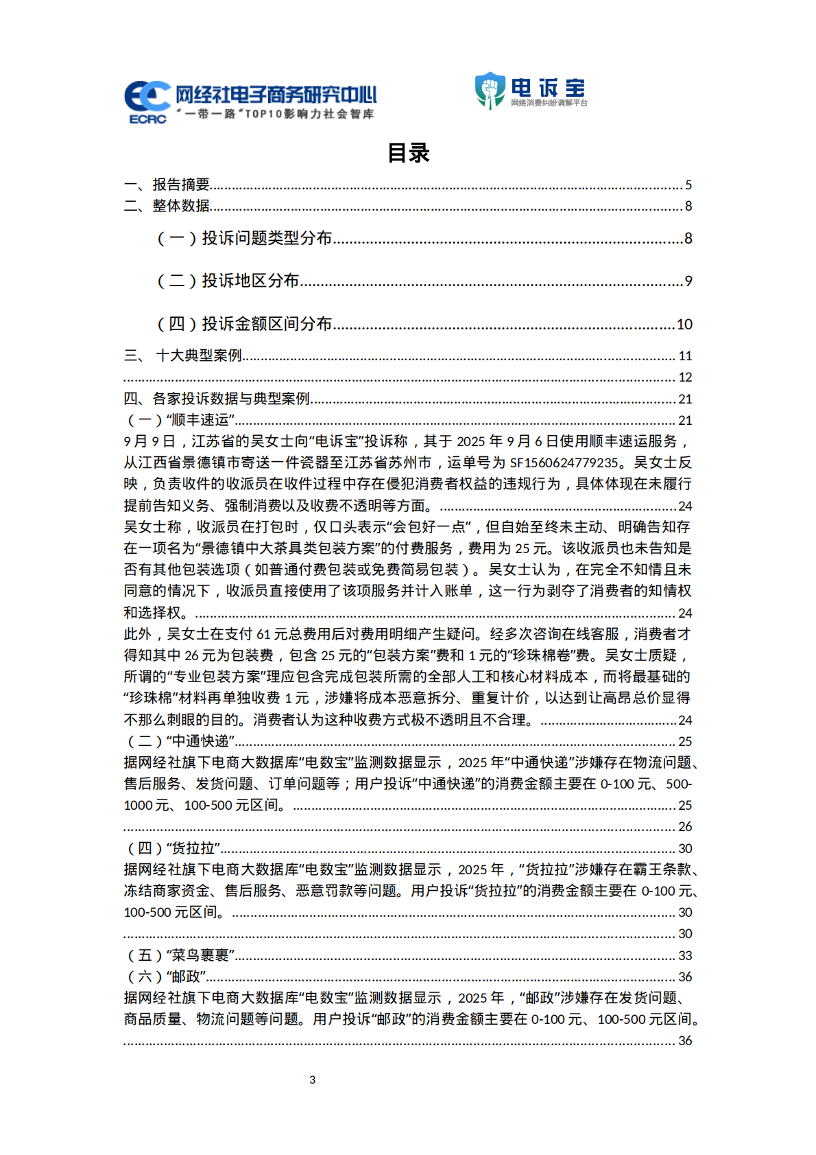 网经社：2025年度中国物流科技投诉数据与典型案例报告 第3页