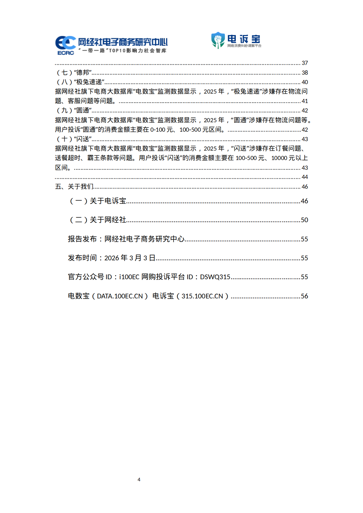 网经社：2025年度中国物流科技投诉数据与典型案例报告 第4页