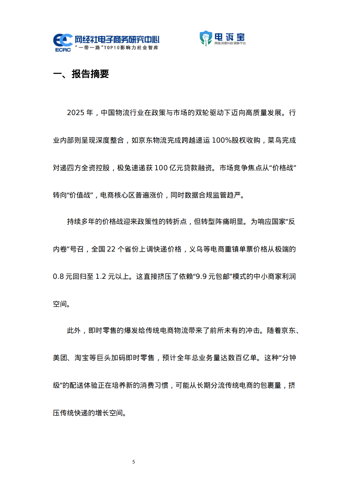网经社：2025年度中国物流科技投诉数据与典型案例报告 第5页
