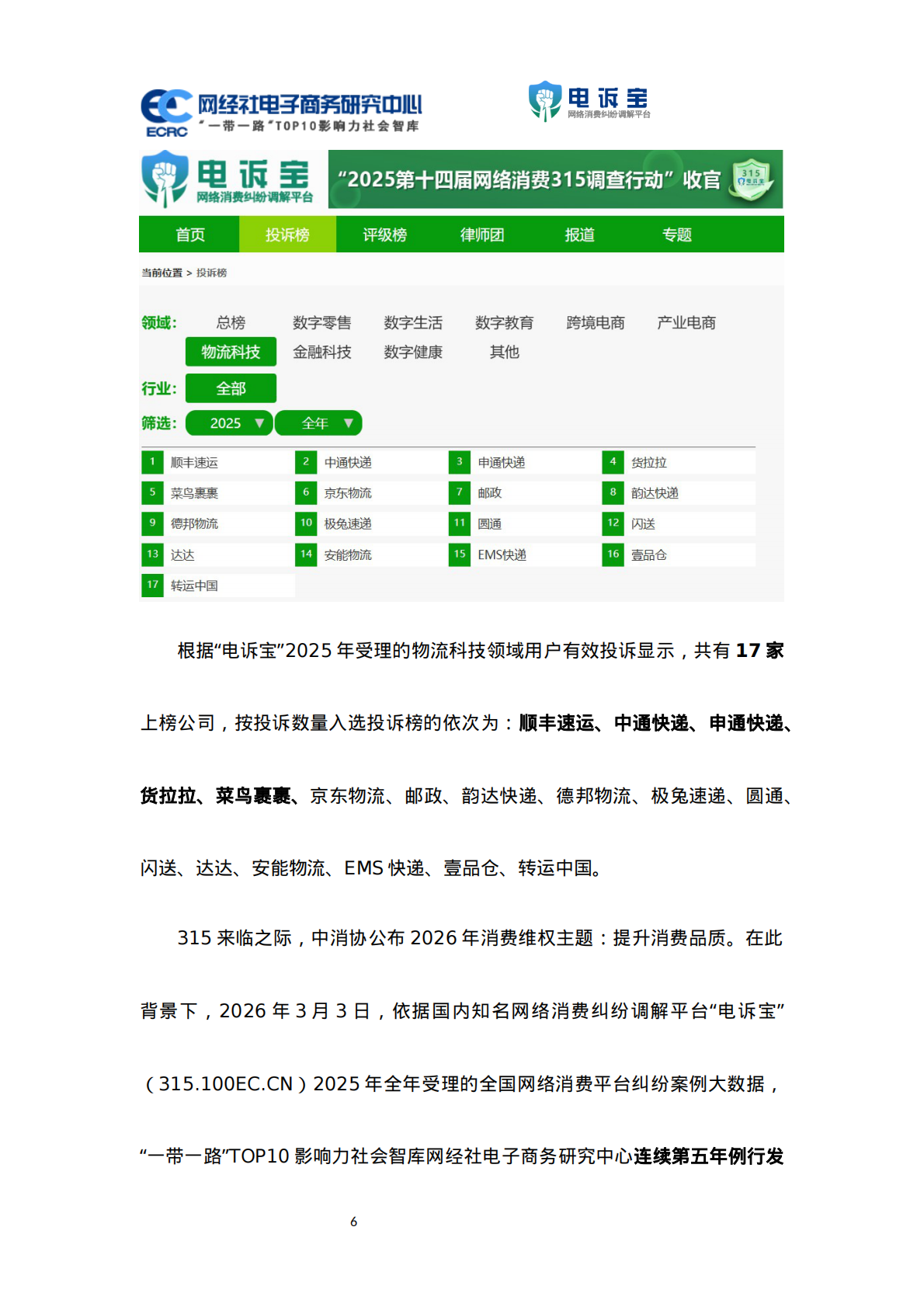 网经社：2025年度中国物流科技投诉数据与典型案例报告 第6页