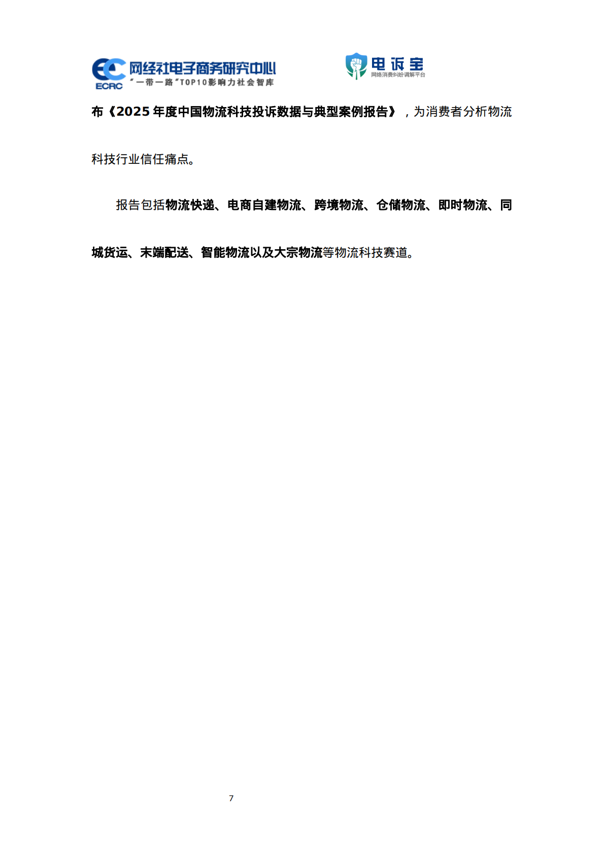 网经社：2025年度中国物流科技投诉数据与典型案例报告 第7页