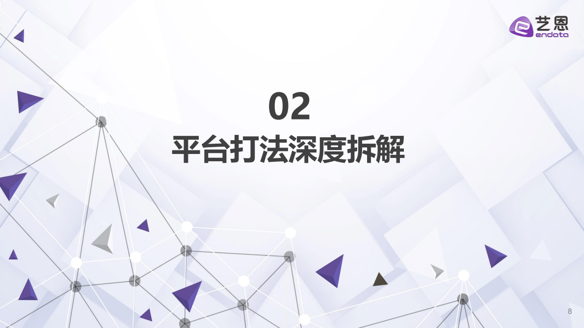 艺恩：电商大促新周期新打法洞察报告&mdash;&mdash;从节点狂欢到常态深耕 第8页
