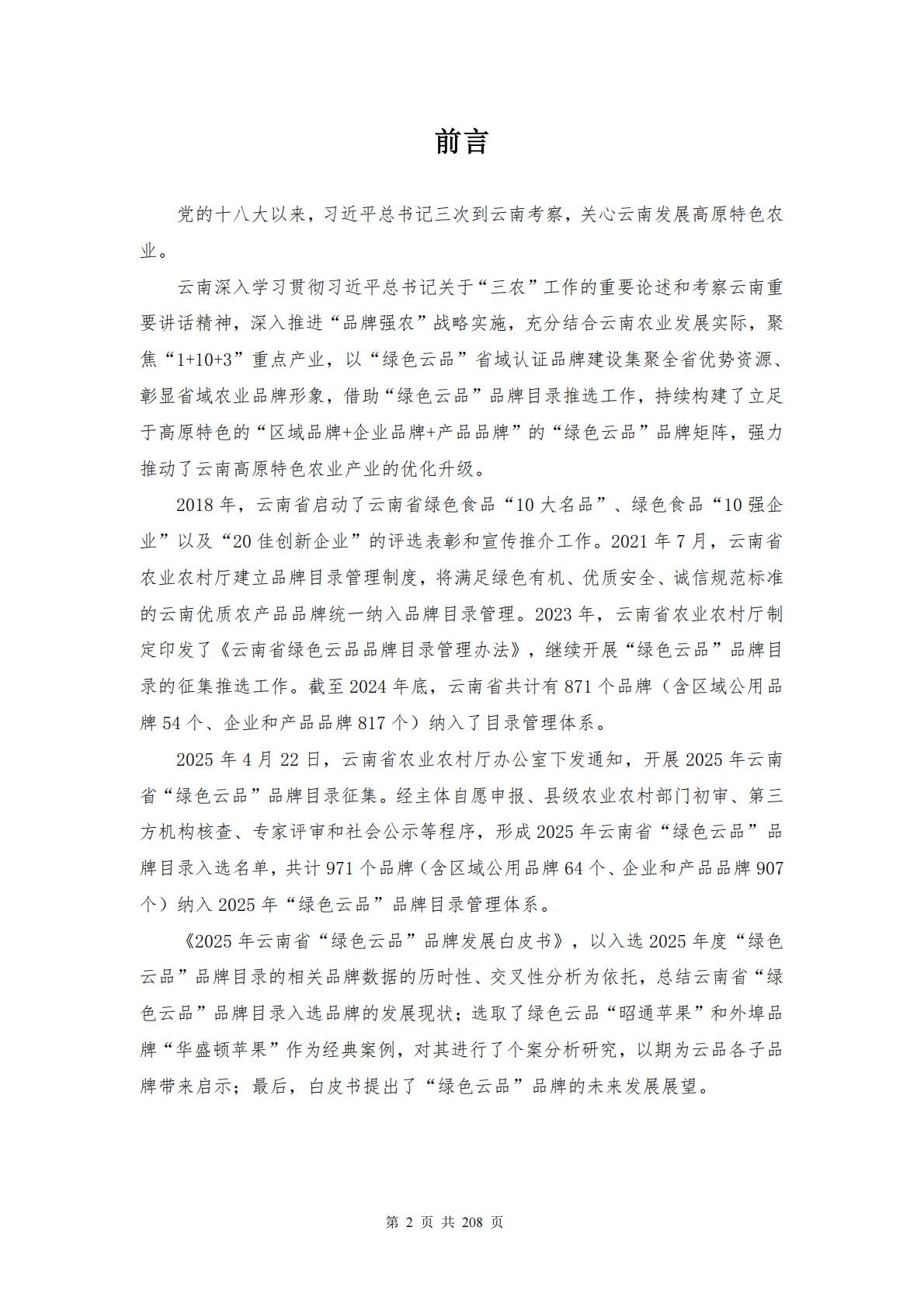 云南省农业农村厅：2025年云南省&ldquo;绿色云品&rdquo;品牌发展白皮书 第2页