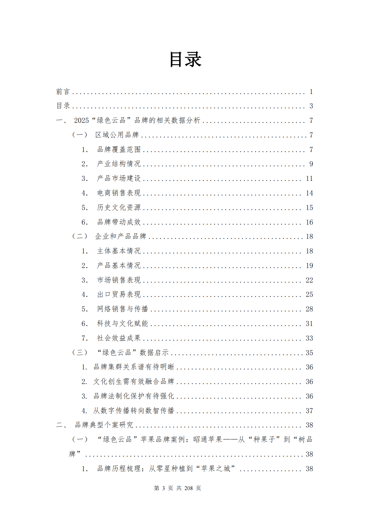 云南省农业农村厅：2025年云南省&ldquo;绿色云品&rdquo;品牌发展白皮书 第3页