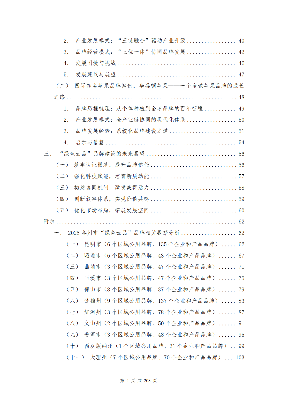 云南省农业农村厅：2025年云南省&ldquo;绿色云品&rdquo;品牌发展白皮书 第4页