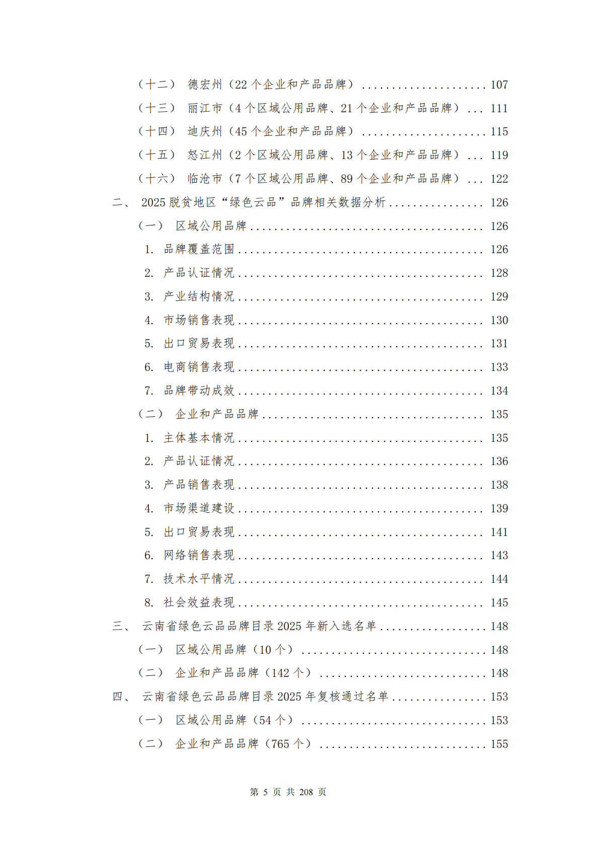 云南省农业农村厅：2025年云南省&ldquo;绿色云品&rdquo;品牌发展白皮书 第5页