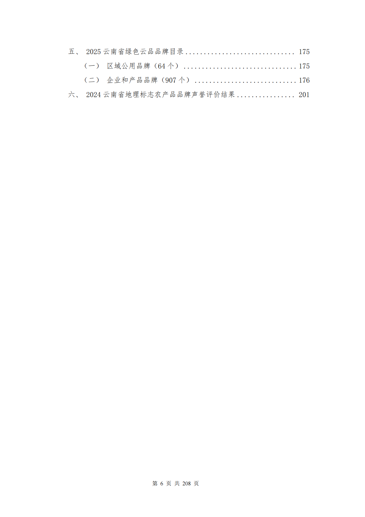云南省农业农村厅：2025年云南省&ldquo;绿色云品&rdquo;品牌发展白皮书 第6页