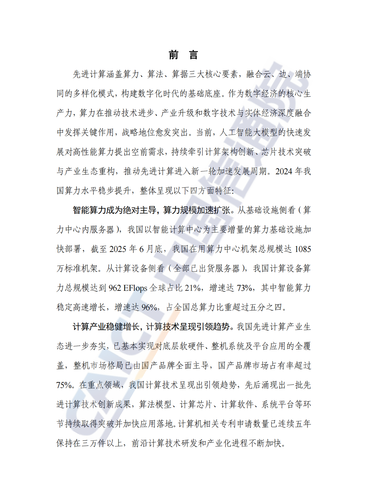 中国信通院：先进计算暨算力发展指数蓝皮书（2025年） 第3页