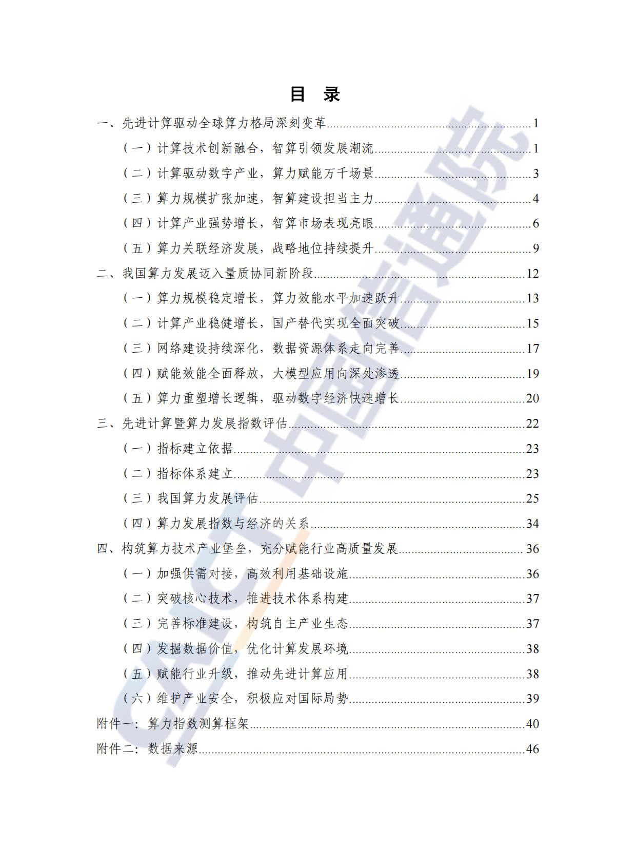 中国信通院：先进计算暨算力发展指数蓝皮书（2025年） 第5页