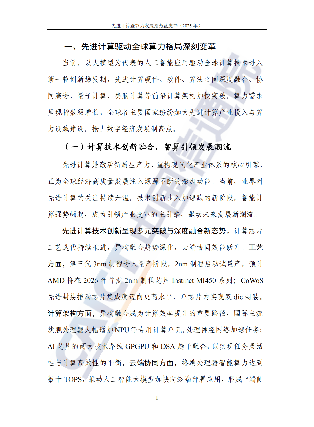 中国信通院：先进计算暨算力发展指数蓝皮书（2025年） 第7页