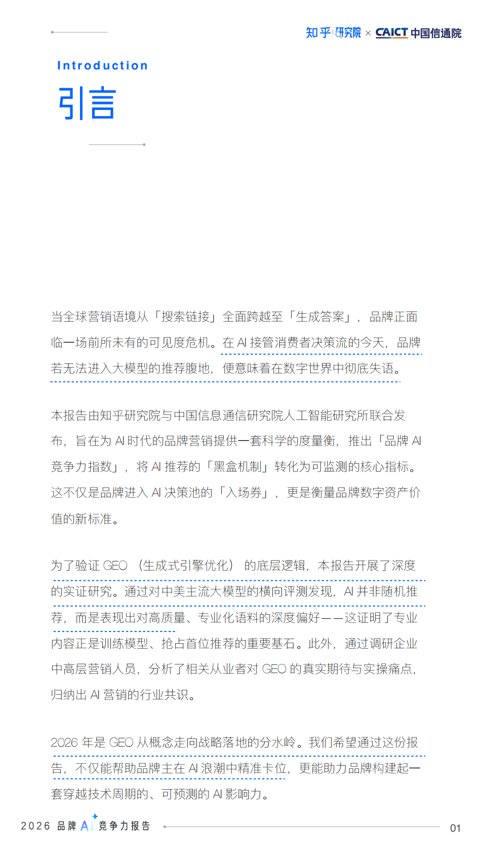 中国信通院&知乎：2026品牌AI竞争力报告 第2页