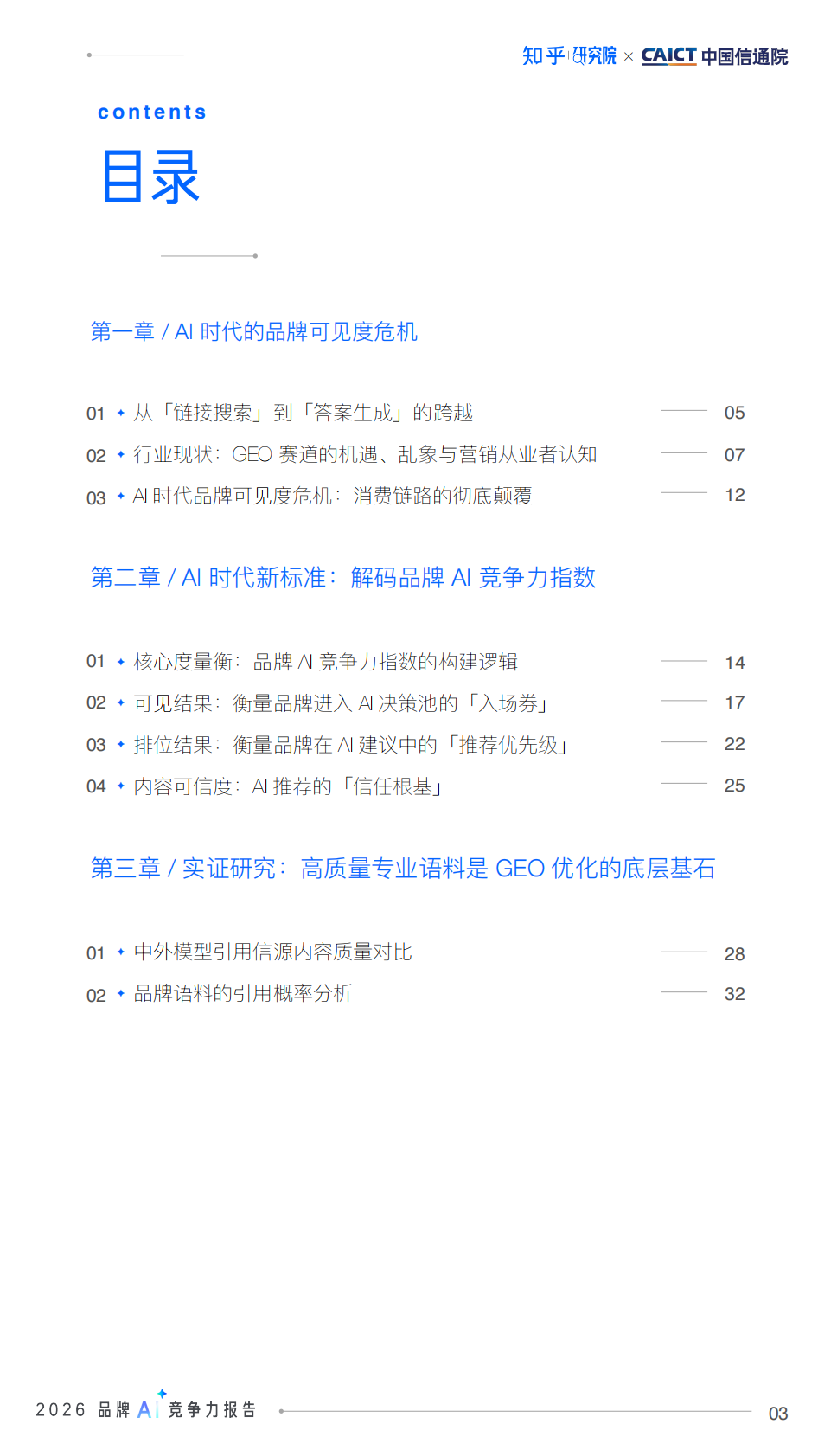中国信通院&知乎：2026品牌AI竞争力报告 第4页