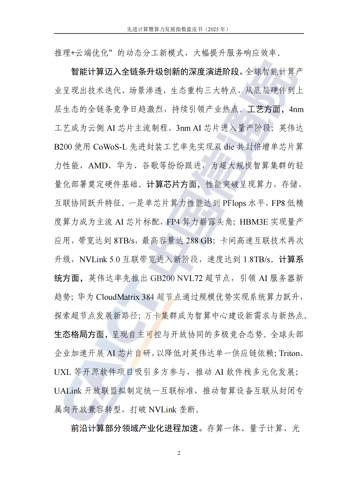 中国信通院：先进计算暨算力发展指数蓝皮书（2025年） 第8页