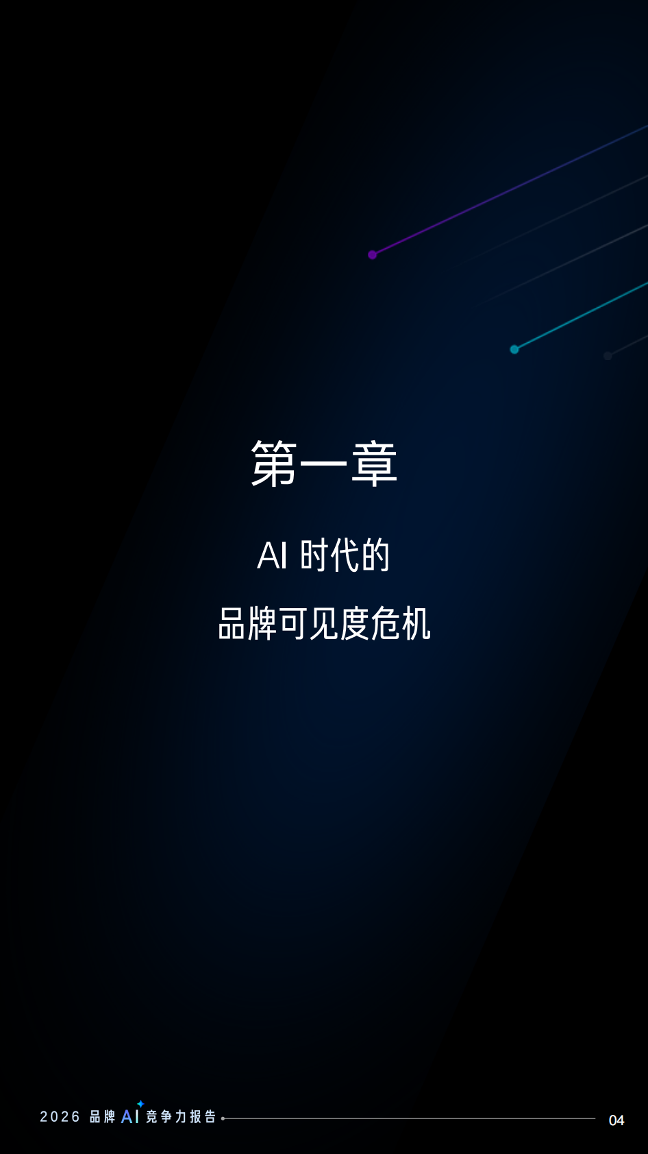 中国信通院&知乎：2026品牌AI竞争力报告 第5页