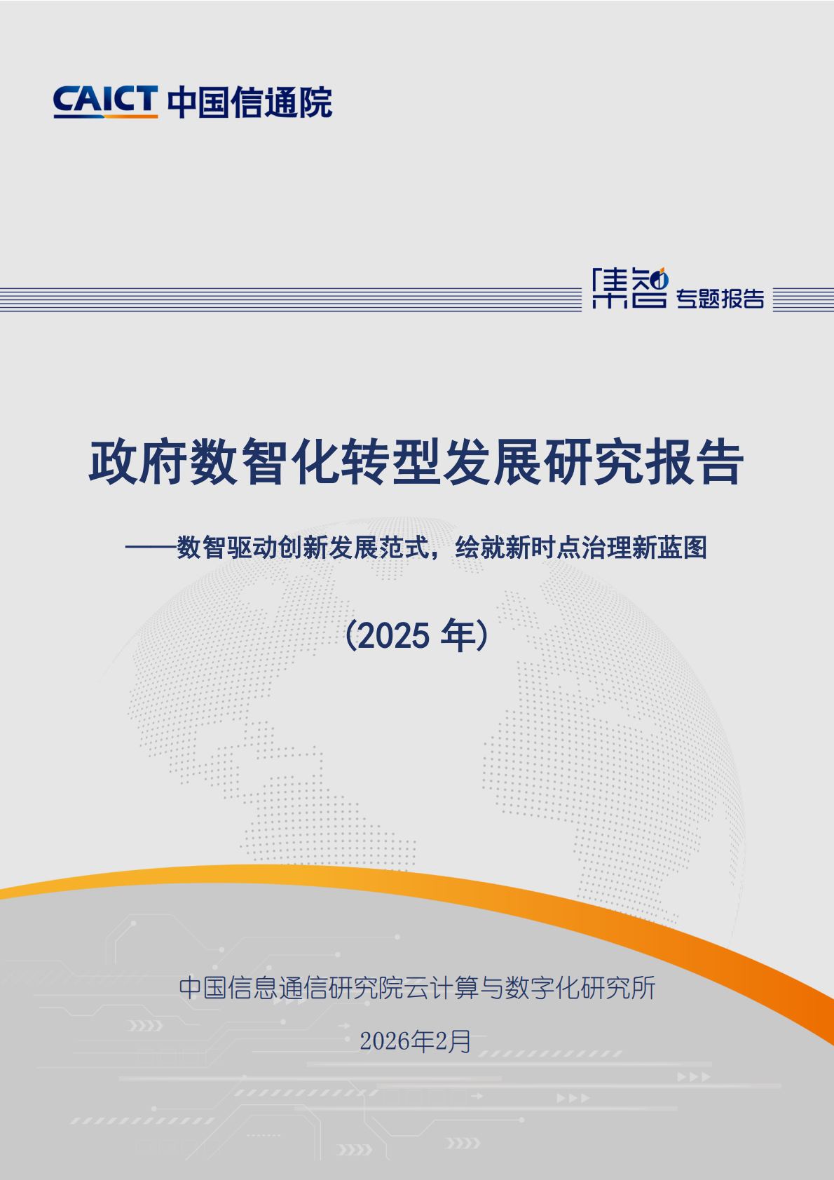 中国信通院：政府数智化转型发展研究报告（2025年） 第1页