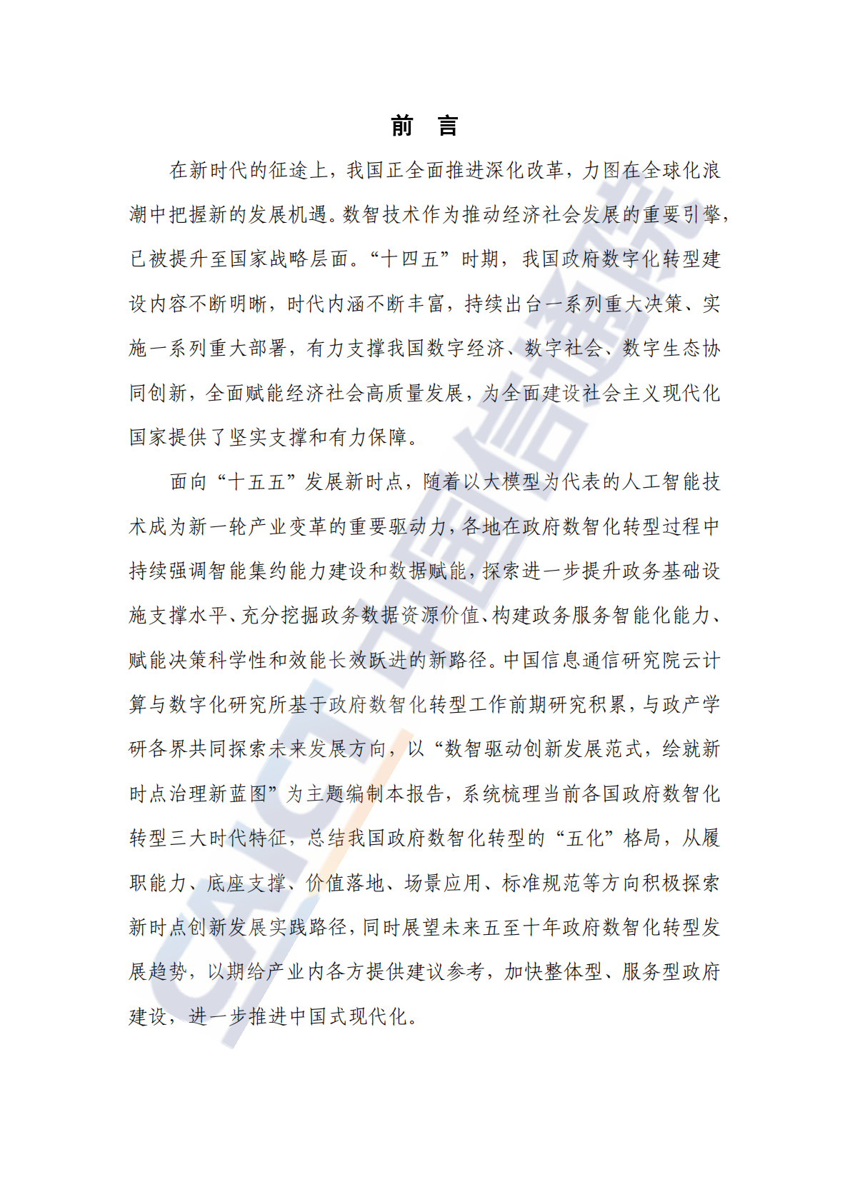 中国信通院：政府数智化转型发展研究报告（2025年） 第3页