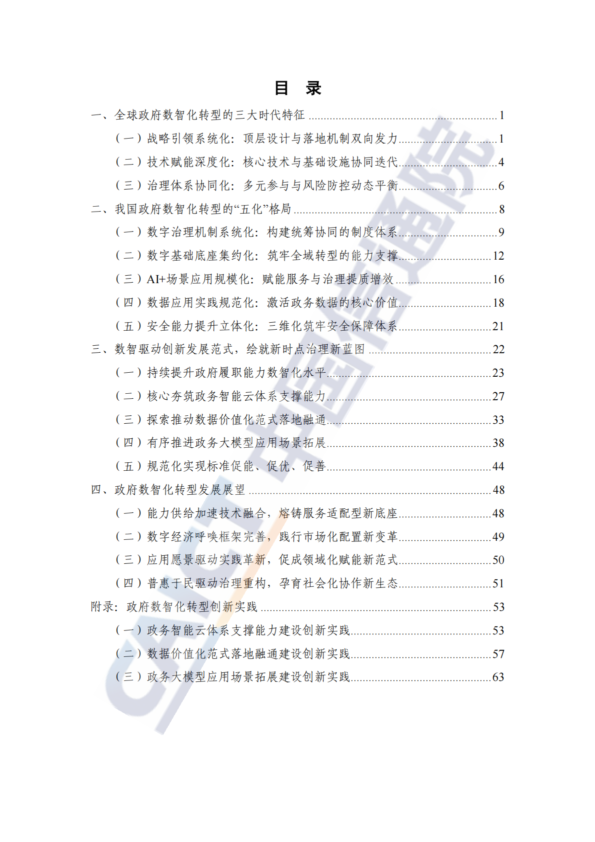 中国信通院：政府数智化转型发展研究报告（2025年） 第4页